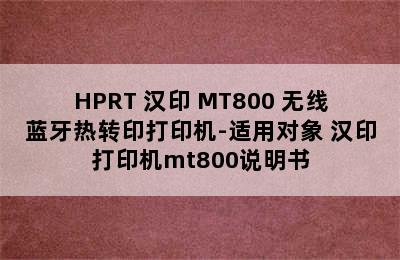 HPRT 汉印 MT800 无线蓝牙热转印打印机-适用对象 汉印打印机mt800说明书